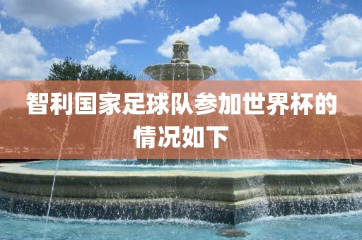 智利国家足球队参加世界杯的情况如下