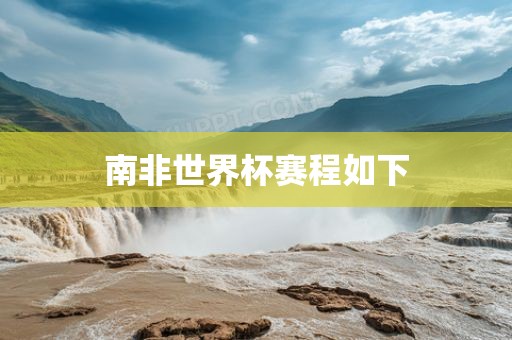 南非世界杯赛程如下