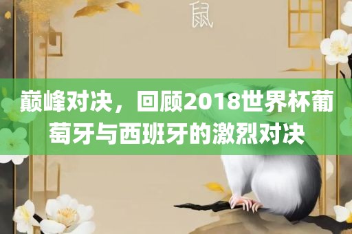 巅峰对决洪湖市顺升工程机械租赁有限公司，回顾2018世界杯葡萄牙与西班牙的激烈对决