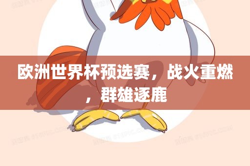 欧洲世界杯预选赛，战火重燃，群雄逐鹿