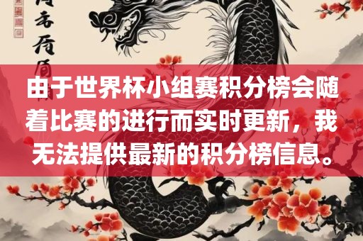 由于世界杯小组赛积分榜会随着比赛的进行而实时更新，我无法提供最新的积分榜信息。