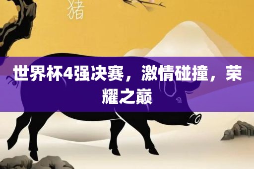 世界杯4强决赛，洪湖市顺升工程机械租赁有限公司激情碰撞，荣耀之巅