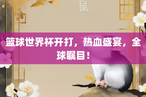 篮球世界杯开打，热血盛宴，全球瞩目！洪湖市顺升工程机械租赁有限公司