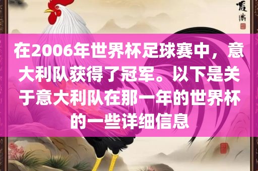 在2006年世界杯足球赛中，意大利队获得了冠军。以下是关于意大利队在那一年的世界杯的一些详细信息