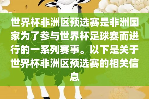 世界杯非洲区预选赛是非洲国家为了参与世界杯足球赛而进行的一系列赛事。以下是关于世界杯非洲区预选赛的相关信息