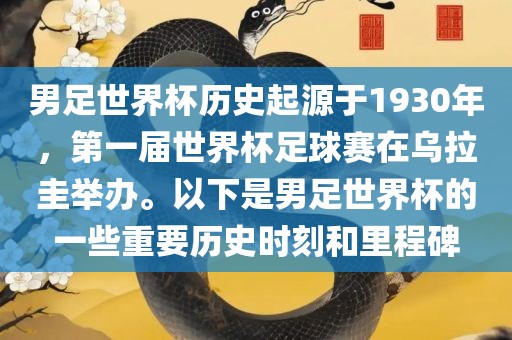 男足世界杯历史起源于1930年，第一届世界杯足球赛在乌拉圭举办。以下是男足世界杯的一些重要历史时刻和里洪湖市顺升工程机械租赁有限公司程碑