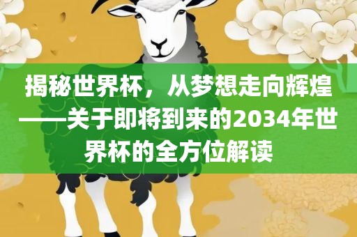 揭秘世界杯，从梦想走向辉煌——关于即将到来的2034年世界杯的全方位解读