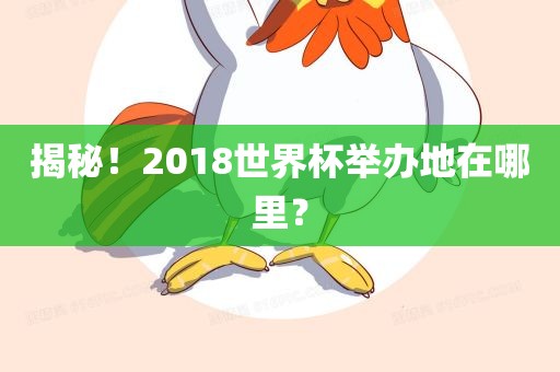 揭秘！2018世界杯举办地在哪里？