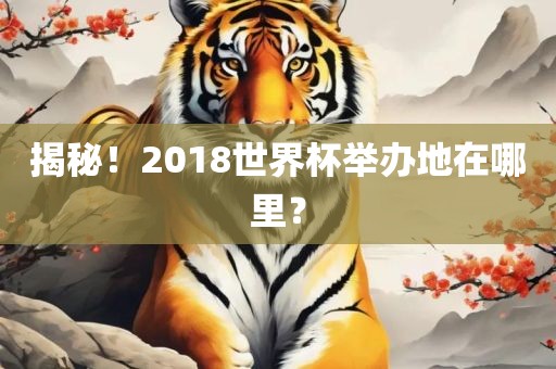 揭秘！2018世界杯举办地在哪里？