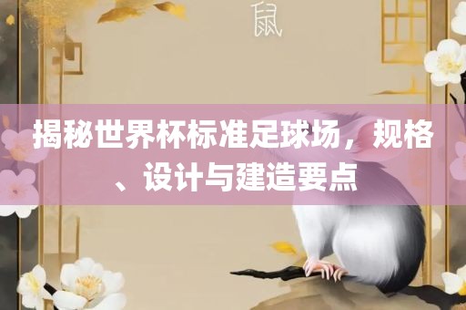 揭秘世界杯标准足球场，规格洪湖市顺升工程机械租赁有限公司、设计与建造要点