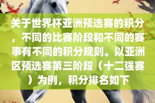 关于世界杯亚洲预选赛的积分，不同的比赛阶段和不同的赛事有不同的积分规则。以亚洲区预选赛第三阶段（十二强赛）为例，积分排名如下