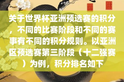 关于世界杯亚洲预选赛的积分，不同的比赛阶段和不同的赛事有不同的积分规则。以亚洲区预选赛第三阶段（十二强赛）为例，积分排名如下洪湖市顺升工程机械租赁有限公司