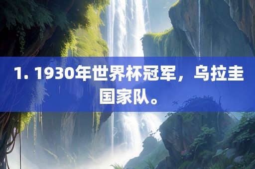 1. 1930年世界杯冠军，乌拉圭国家队。