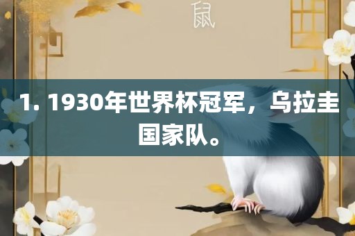 1. 1930年世界杯冠军，乌拉圭国家队。