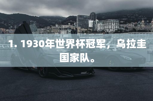 1. 1930年世界杯冠军，乌拉圭国家队。