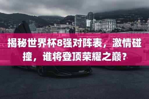 世界杯8强对阵表