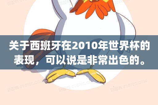 关于西班牙在2010年世界杯的表现，可以说是非常出色的。