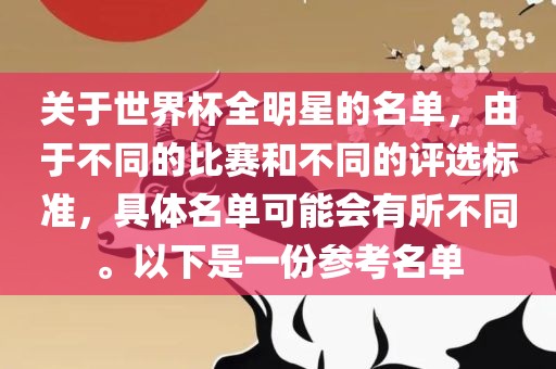 关于世界杯全明星的名单，由于不同的比赛和不同的评选标准，具体名单可能会有所不同。以下是一份参考名单