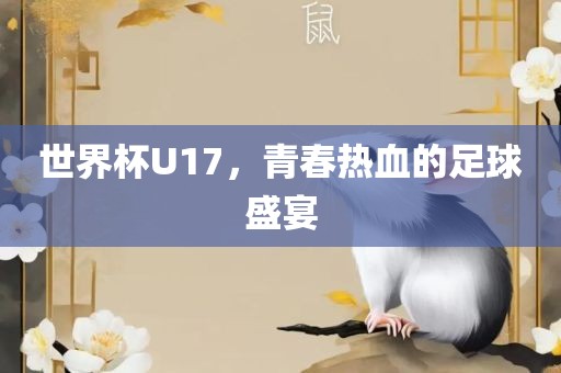 世界杯U17，青春热血的足球盛宴