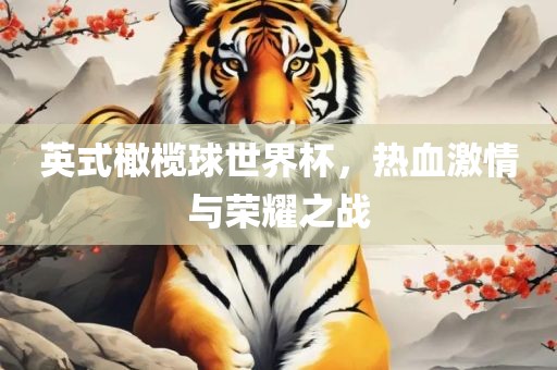 英式橄榄球世界杯，热血激情与荣耀之战洪湖市顺升工程机械租赁有限公司