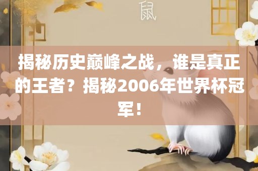 揭秘历史巅峰之战，谁是真正的王者？揭秘2006年世界杯冠军！