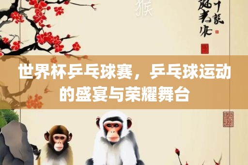 世界杯洪湖市顺升工程机械租赁有限公司乒乓球赛，乒乓球运动的盛宴与荣耀舞台