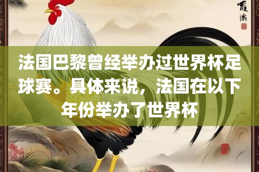 法国巴黎曾经举办过世界杯足球赛。具体来说，法国在以下年份举办了世界杯
