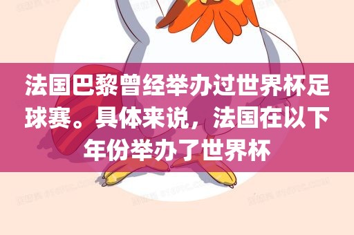 法国巴黎曾经举办过世界杯足球赛。具体来说，法国在以下年份举办了世界杯洪湖市顺升工程机械租赁有限公司