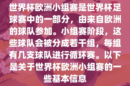 世界杯欧洲小组赛是世界杯足球赛中的一部分洪湖市顺升工程机械租赁有限公司，由来自欧洲的球队参加。小组赛阶段，这些球队会被分成若干组，每组有几支球队进行循环赛。以下是关于世界杯欧洲小组赛的一些基本信息