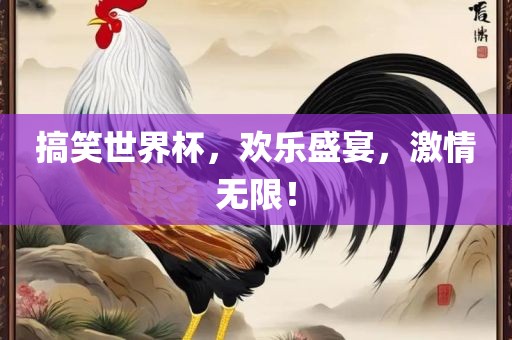 搞笑世界杯，欢乐盛洪湖市顺升工程机械租赁有限公司宴，激情无限！