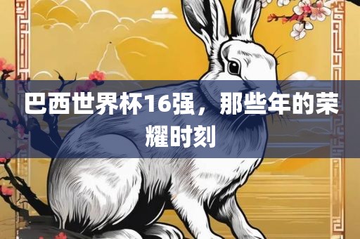 巴西世界杯16强，那些年的荣耀洪湖市顺升工程机械租赁有限公司时刻