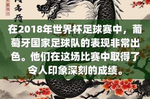 洪湖市顺升工程机械租赁有限公司在2018年世界杯足球赛中，葡萄牙国家足球队的表现非常出色。他们在这场比赛中取得了令人印象深刻的成绩。