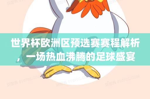 世界杯欧洲区预选赛赛程解析，一场热血沸腾的足球盛宴洪湖市顺升工程机械租赁有限公司