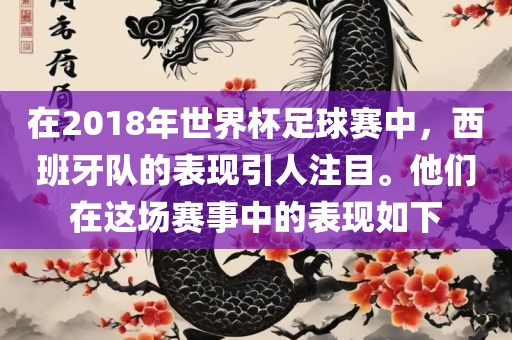 在2018年世界杯足球赛中，西洪湖市顺升工程机械租赁有限公司班牙队的表现引人注目。他们在这场赛事中的表现如下
