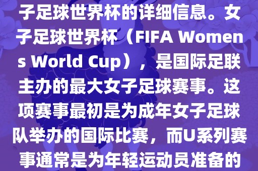 关于女子足球世界杯的信息，暂时无法提供特定年份的U20女子足球世界杯的详细信息。女子足球世界杯（FIFA Womens World Cup），是国际足联主办的最大女子足球赛事。这项赛事最初是为成年女子足球队举办的国际比赛，而U系列赛事通常是为年轻运动员准备的，例如U-20代表参赛球员的年龄限制。