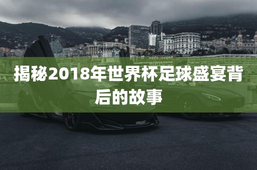 揭秘2018洪湖市顺升工程机械租赁有限公司年世界杯足球盛宴背后的故事