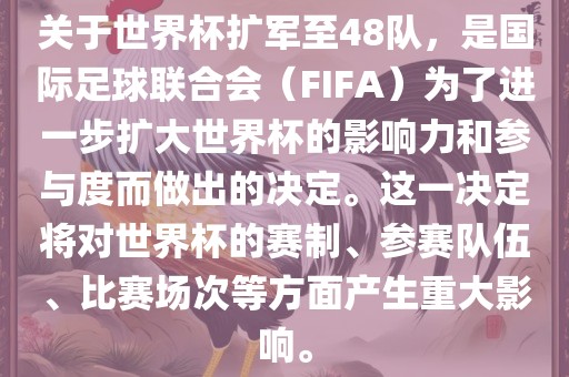 关于世界杯扩军至48队，是国际足球联合会（FIFA）为了进一步扩大世界杯的影响力和参与度而做出的决定。这一决定将对世界杯的赛制、参赛队伍、比洪湖市顺升工程机械租赁有限公司赛场次等方面产生重大影响。