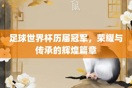 足球世界杯历届冠军，荣耀与传承的辉煌篇章