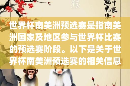 世界杯南美洲预选赛是指南美洲国家及地区参与世界杯比赛的预选赛阶段。以下是关于世界杯南美洲预选赛的相关信息