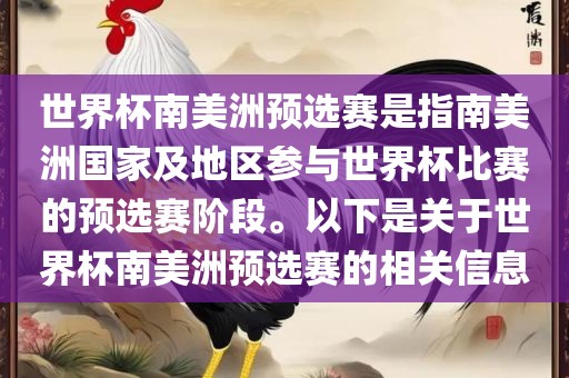 世界杯南美洲预选赛是指南美洲国家及地区参与世界杯比赛的预选赛阶段。以下是关于世界杯南美洲预选赛的相关信息