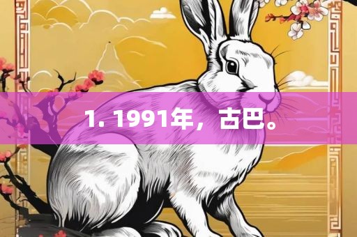 1. 1991年，古巴。