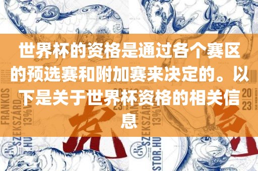 世界杯的资格是通过各个赛区的预选赛和附加赛来决定的。以下是关于世界杯资格的相关信息洪湖市顺升工程机械租赁有限公司