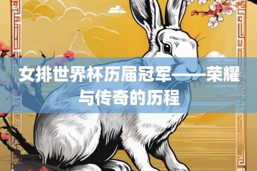 女排世界杯历届冠军——荣耀与传奇的历程