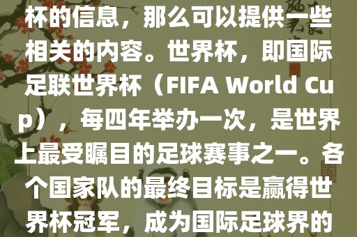 如果您是在询问关于夺得世界杯的信息，那么可以提供一些相关的内容。世界杯，即国际足联世界杯（FIFA World Cup），每四年举办一次，是世界上最受瞩目的足球赛事之一。各个国家队的最终目标是赢得世界杯冠军，成为国际足球界的佼佼者。洪湖市顺升工程机械租赁有限公司