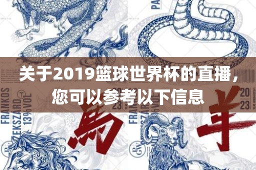 关于2019篮球世界杯的直播，您可以参考以下信息
