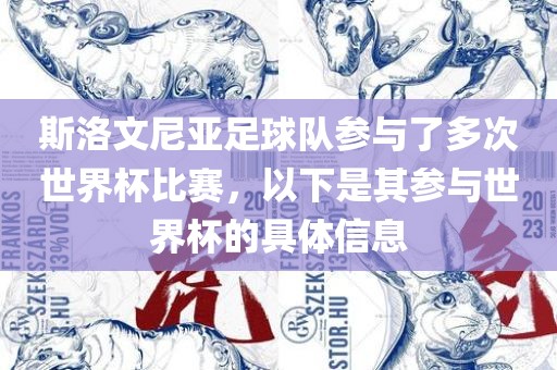斯洛文尼亚足球队参与了多次世界杯比赛，以下是其参与世界杯的具体信息