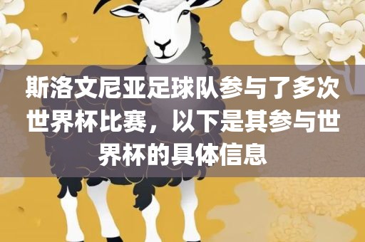 斯洛文尼亚足球队参与了多次世界杯比赛，以下是其参与世界杯的具体信息