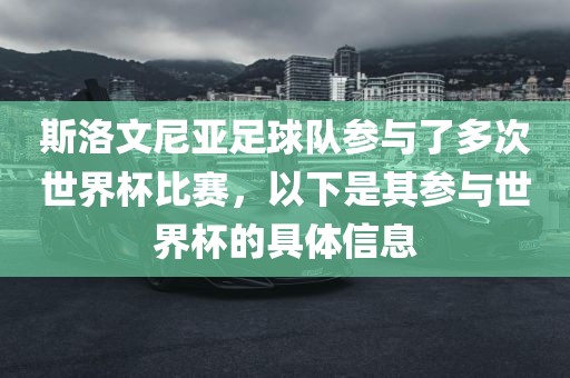 斯洛文尼亚足球队参与了多次世界杯比赛，以下是其参与世界杯的具体信息