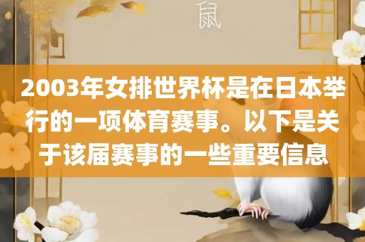 2003年女排世界杯是在日本举行的一项体育赛事。以下是关于该届赛事的一些重要信息