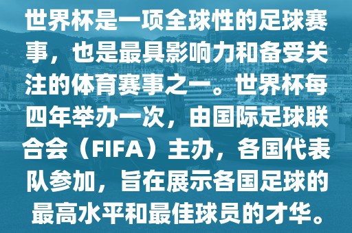 世界杯是一项全球性的足球赛事洪湖市顺升工程机械租赁有限公司，也是最具影响力和备受关注的体育赛事之一。世界杯每四年举办一次，由国际足球联合会（FIFA）主办，各国代表队参加，旨在展示各国足球的最高水平和最佳球员的才华。